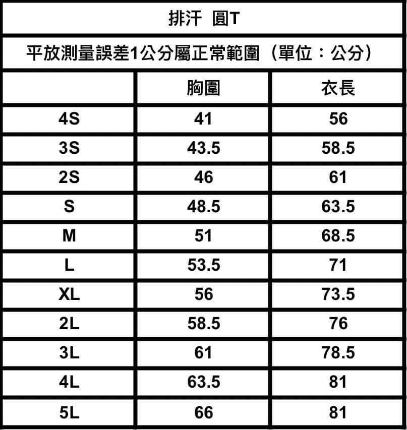 排汗素面圓Ｔ尺寸表